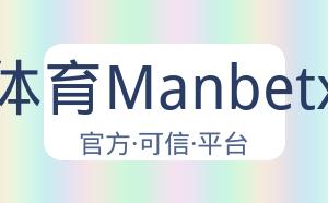 万博体育Manbetx平台 配图