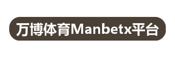 万博体育Manbetx平台