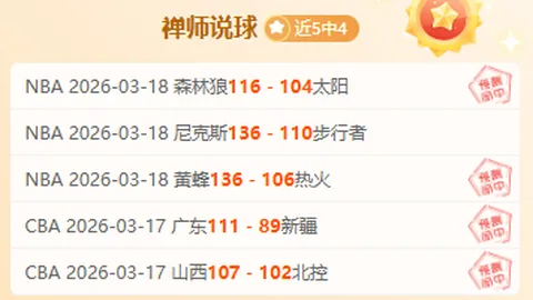 西甲连续两场胜利 专家分析：状态佳数据待提升